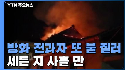 방화 전과자 또 불 질러...세든 지 사흘 집주인 사망 / YTN