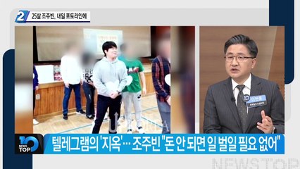 25살 조주빈, 내일 포토라인에