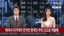 태국서 자가격리 안지킨 한국인 주민 신고로 적발돼