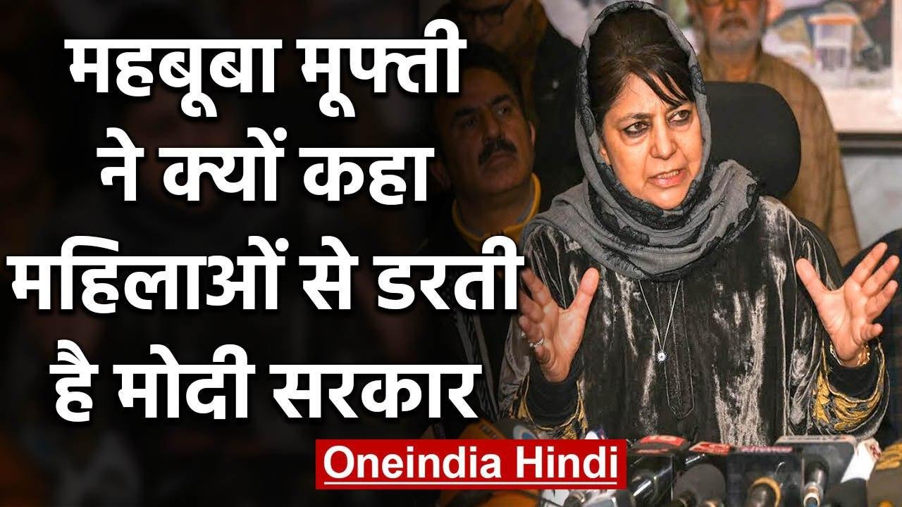 Mehbooba Mufti अब भी नजरबंद, कहा- महिलाओं से डरती है Modi Government, इसलिए... | वनइंडिया हिंदी