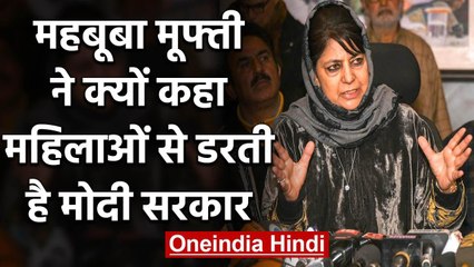 Mehbooba Mufti अब भी नजरबंद, कहा- महिलाओं से डरती है Modi Government, इसलिए... | वनइंडिया हिंदी