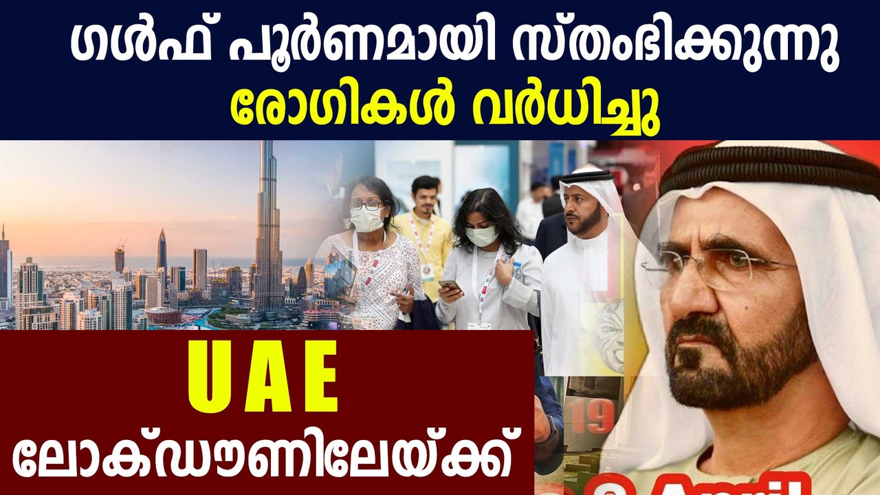 UAE moving to complete lockdown | Oneindia Malayalam