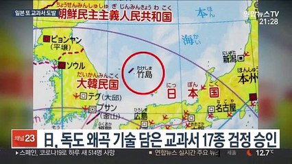 日, '독도 왜곡' 교과서 또 승인…정부 "단호히 대응"