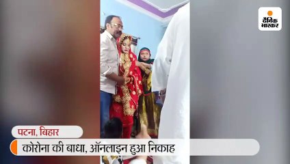 लॉकडाउन के चलते बारात न ला सका दूल्हा, वीडियो कॉन्फ्रेंसिंग द्वार हुआ निकाह