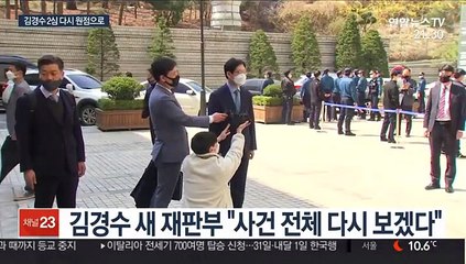 김경수 항소심 새 재판부 "전체 다시 보겠다"