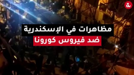 مظاهرات في الإسكندرية ضد فيروس كورونا