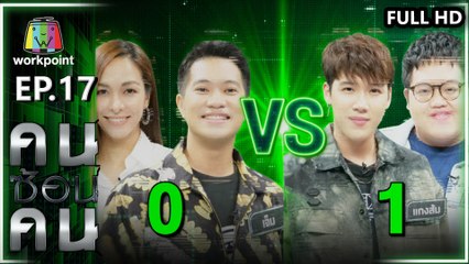 คนซ้อนคน | ใครซ้อนใคร | EP.17 | 24 มี.ค. 63 Full HD