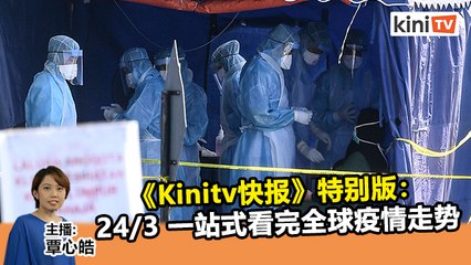 2020年3月24日《Kinitv快报》