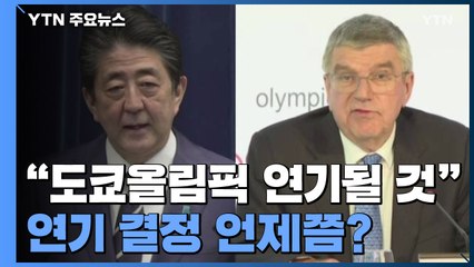 "올림픽 7월에 안 열린다"...연기 결정 예상보다 빠를수도 / YTN