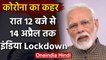 India Total Lockdown: PM Modi बोले- Coronavirus से बचाने के लिए देश में Lockdown | वनइंडिया हिंदी