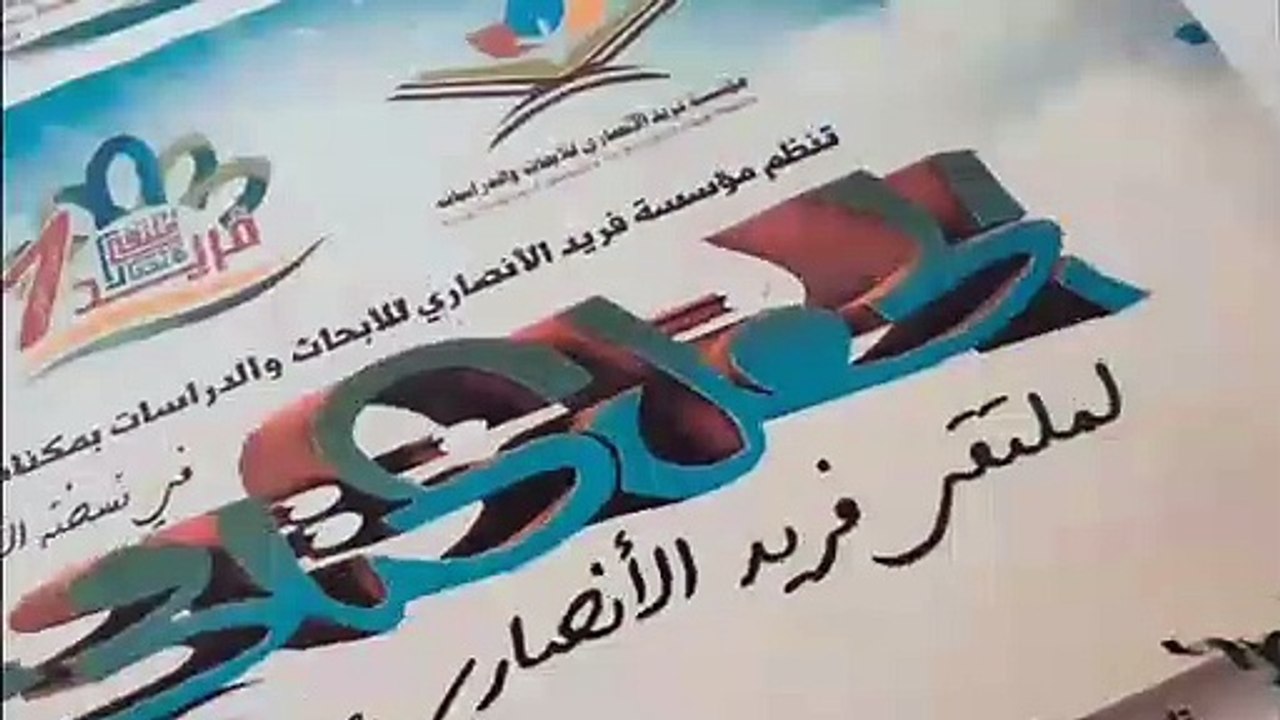 فريد الانصاري . في بانوراما