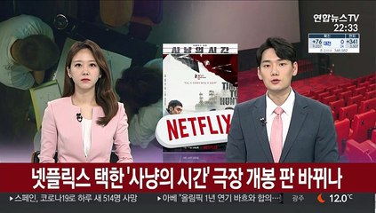 넷플릭스 택한 '사냥의 시간'…극장 개봉 판 바뀌나