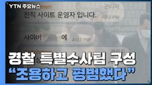 경찰 특별수사팀 구성...'n번방' 개설자 '갓갓' 추적 / YTN