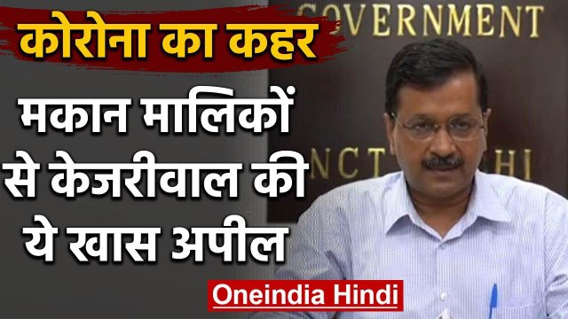 Coronavirus: Arvind Kejriwal ने Landlords से की ये खास अपील | वनइंडिया हिंदी