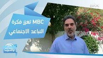 MBC تعزز فكرة التباعد الاجتماعي بهذه الطريقة