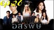 อสรพิษ EP.26 ตอนที่ 26 ย้อนหลัง วันที่ 24 มีนาคม 2563