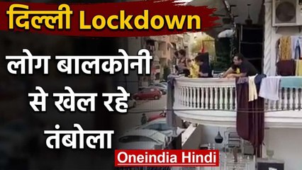 Covid-19: Delhi में Lockdown लोग अपने-अपने बालकोनी से तंबोला खेलते नजर आ रहे | वनइंडिया हिंदी