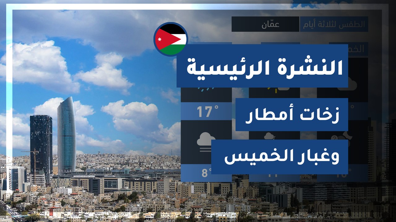 طقس العرب - الأردن | النشرة الجوية الرئيسية | ا...