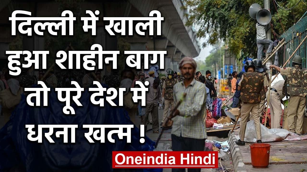 Coronavirus: Lockdown के बाद Shaheen Bagh खाली, इन शहरों में CAA Anti Protest खत्म | वनइंडिया हिंदी