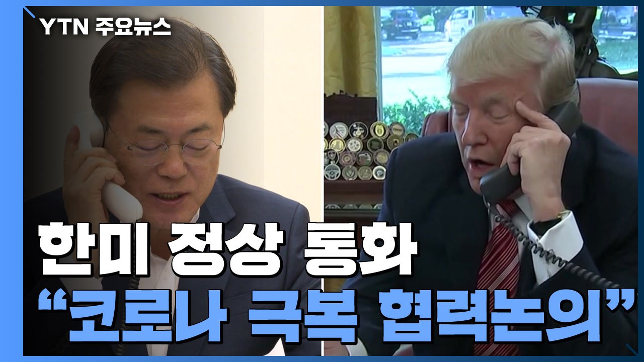한미 정상 통화...靑 "코로나19 극복 위한 한미 협력 논의" / YTN