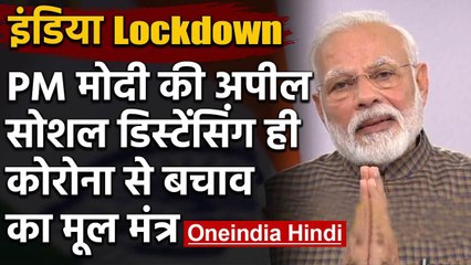 Coronavirus के बढ़ते मामलों के बीच PM Modi बोले- Social Distancing ही बचाव के मंत्र | वनइंडिया हिंदी