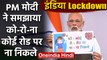 PM Modi ने Coronavirus का मतलब समझाया, आप भी जानिए |  India Total Lockdown | वनइंडिया हिंदी