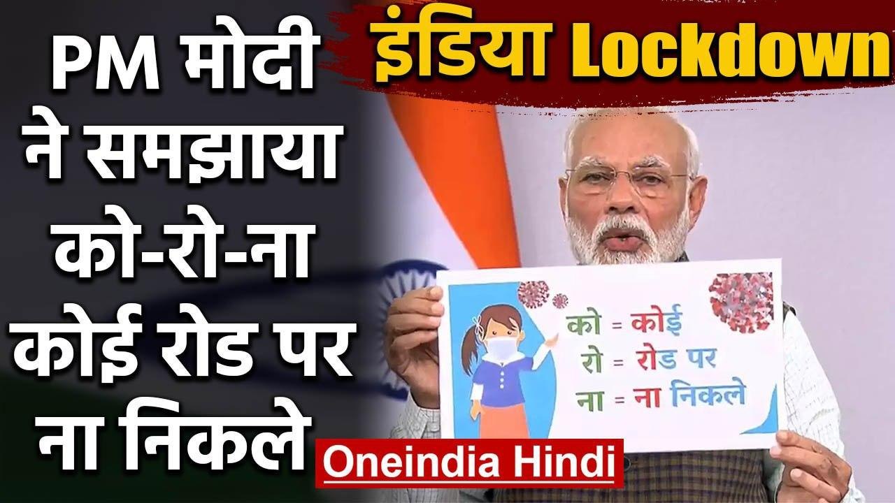 PM Modi ने Coronavirus का मतलब समझाया, आप भी जा...