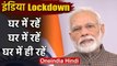 India Lockdown: PM Modi बोले, Coronavirus से बचने के लिए एक ही उपाय घर में रहें | वनइंडिया हिंदी