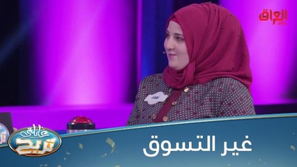 شنو الشي اللي متحبون تسووه وحدكم؟ أحمد قال التسوق