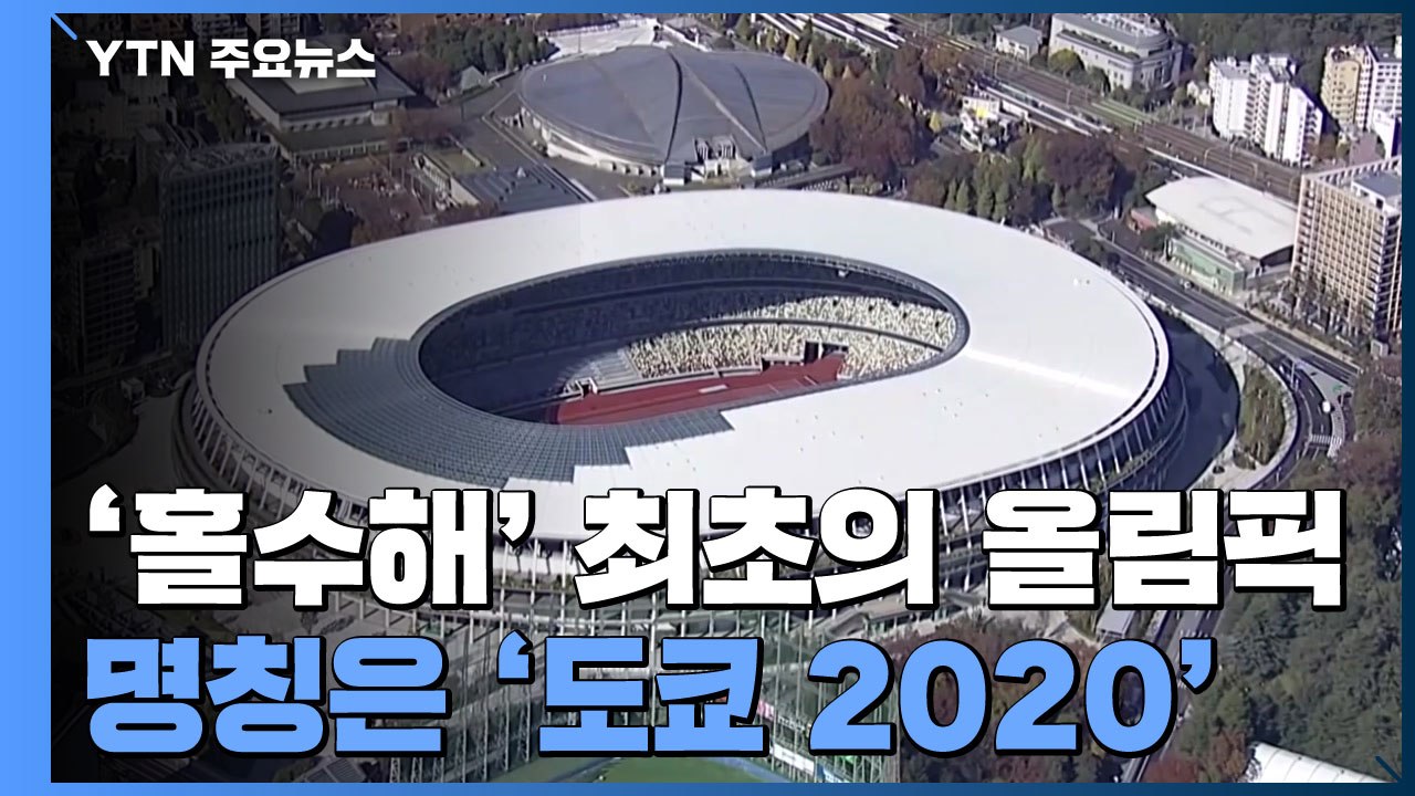 '홀수해' 열리는 최초의 올림픽...명칭은 '도쿄 2020' 그대로 / YTN