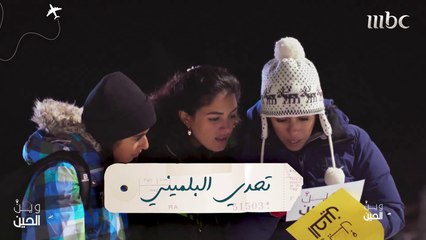 هل ستنجح فتيات "وين الحين" في تحدي البلميني؟