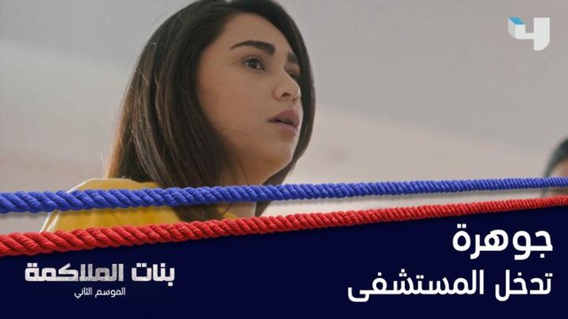 جوهرة تمرض وتدخل المستشفى بسبب دواء التنحيف وزوجها يترك المنزل