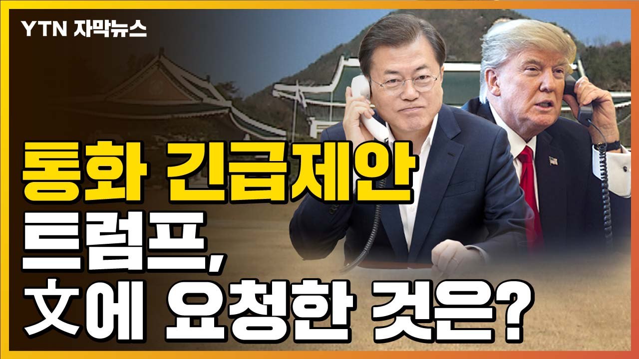 [자막뉴스] 트럼프, 文에 통화 긴급제안...요청한 것은 / YTN