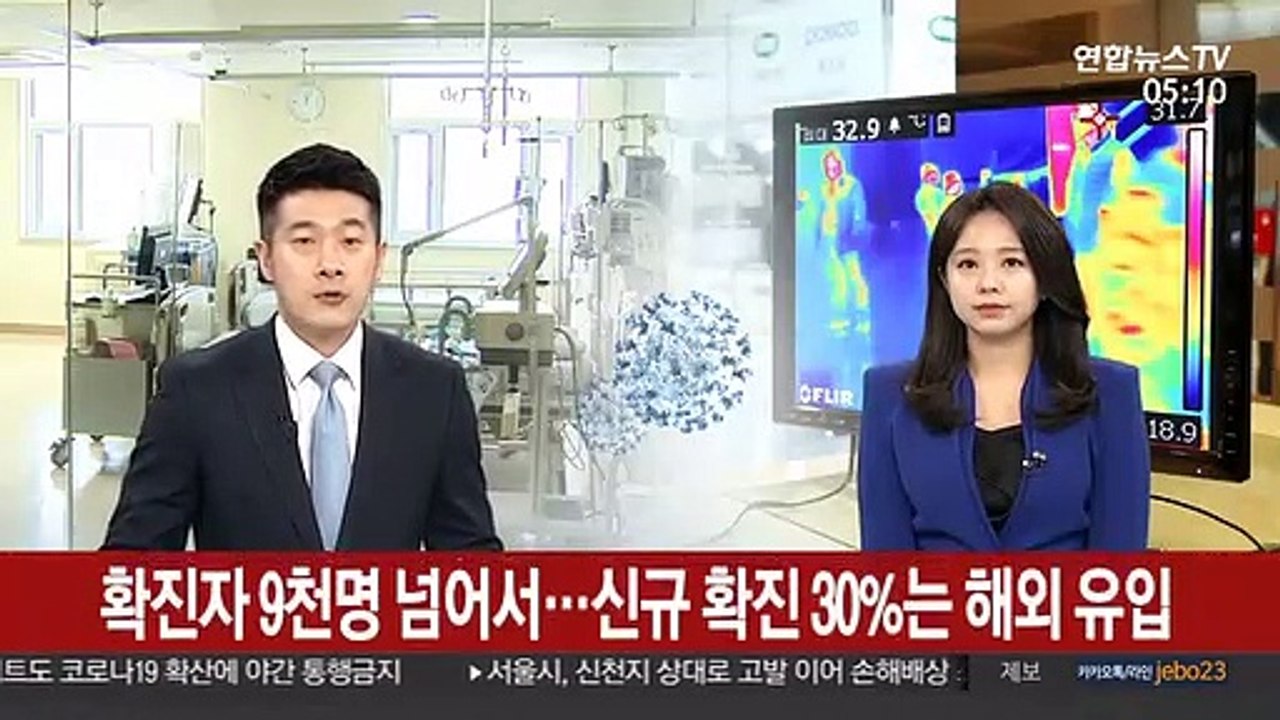 확진자 9천명 넘어서…신규 확진 30%는 해외 유입