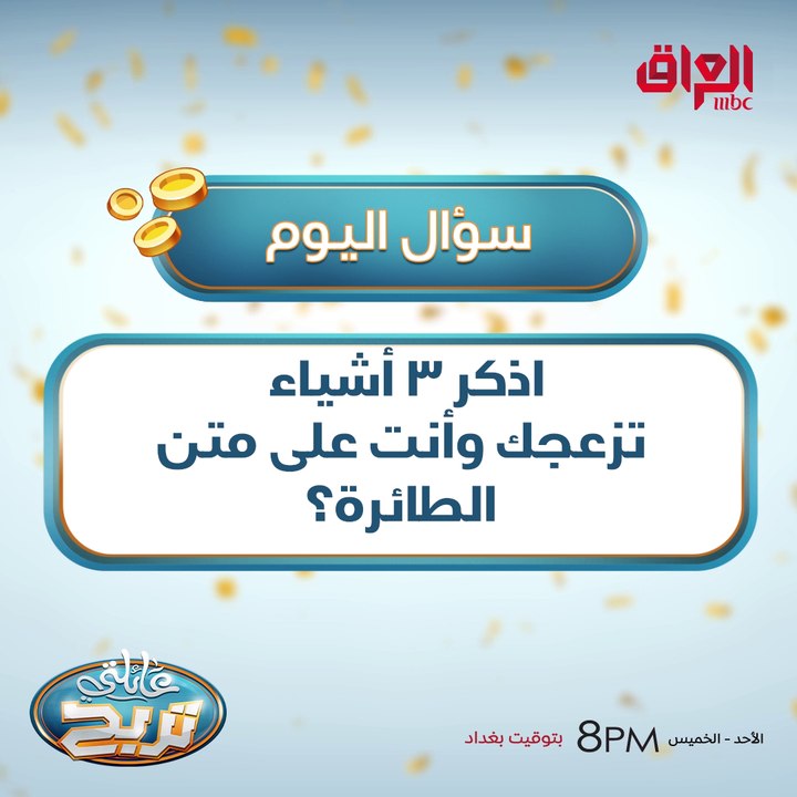 اذكر 3 أشياء تزعجك وأنت على متن الطائرة؟
