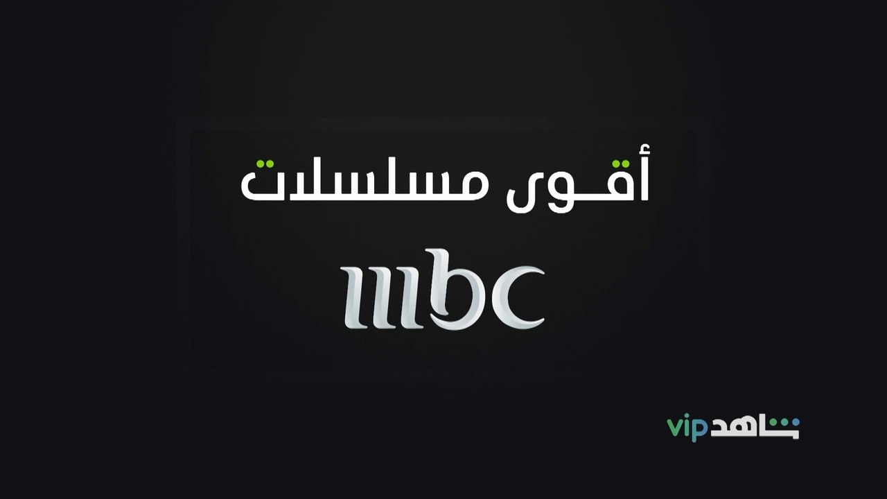 مسلسلاتك المفضلة علي MBC شاهدها الآن قبل الشاشة...