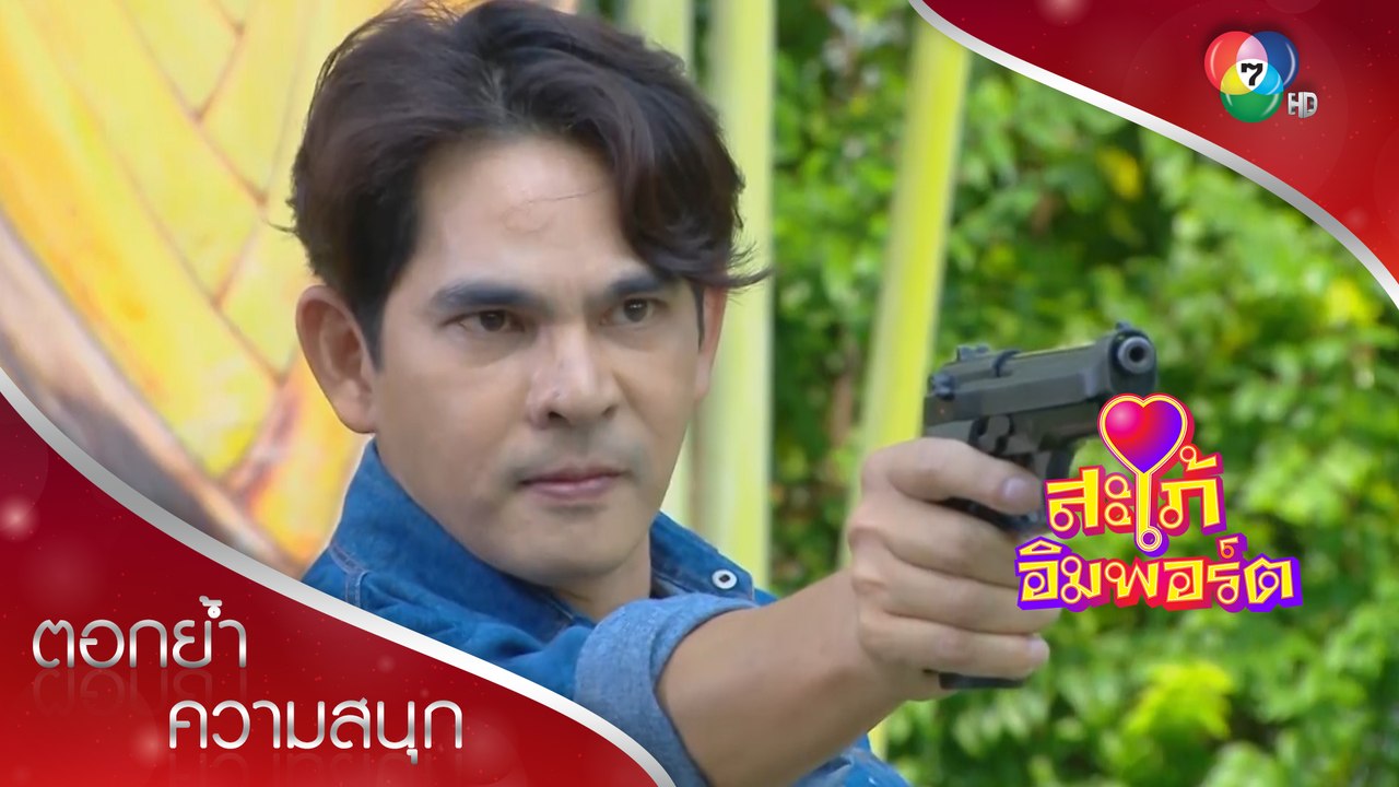 จุดจบเสี่ยวิชัย | ตอกย้ำความสนุก สะใภ้อิมพอร์ต EP.17 | Ch7HD