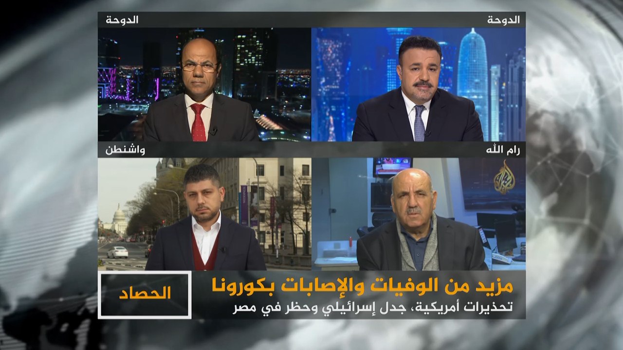 الحصاد- كورونا.. الإصابات والمخاوف