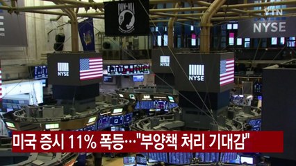 [YTN 실시간뉴스] 미국 증시 11% 폭등..."부양책 처리 기대감" / YTN