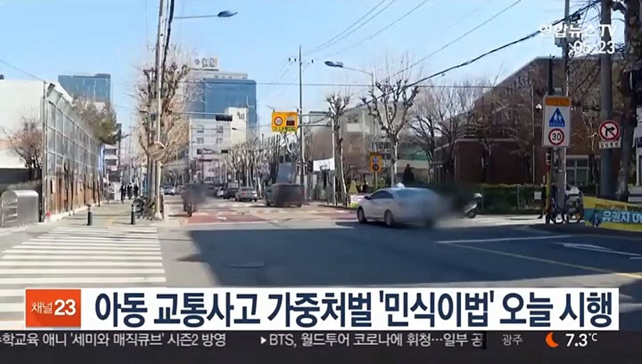 아동 교통사고 가중처벌 '민식이법' 오늘 시행