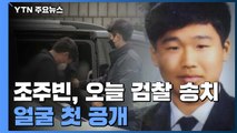 '박사방 운영자' 조주빈, 잠시 뒤 검찰 송치...얼굴 첫 공개 / YTN