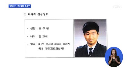 박사방 주범은 만 24살 조주빈…오늘 아침 포토라인 선다