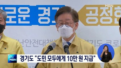 경기도, 전 도민에 10만 원씩 지급…기장군도 가세