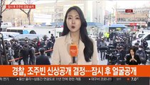 조주빈, 잠시 후 검찰 송치…얼굴 공개