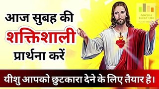 सुबह की प्रार्थना | Morning Prayer | आज सुबह की शक्तिशाली प्रार्थना