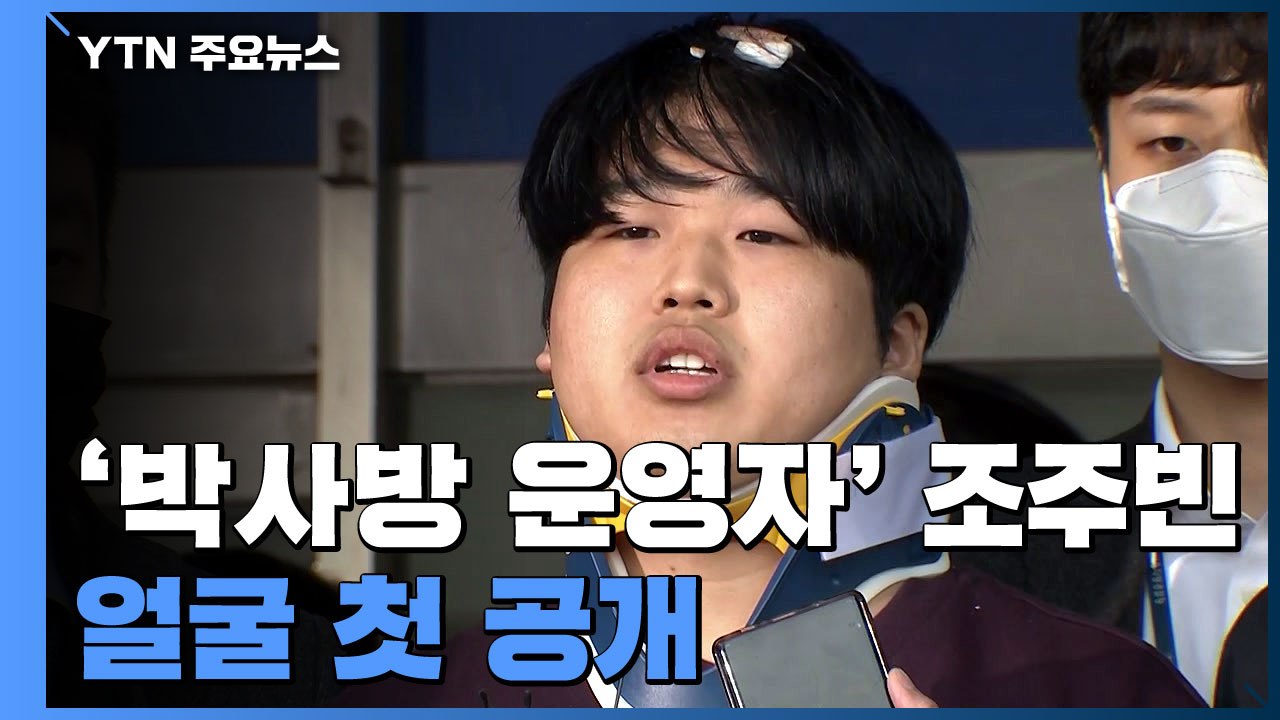 [현장영상] '박사방' 조주빈 얼굴 공개..."악마의 삶 멈춰줘서 감사" / YTN
