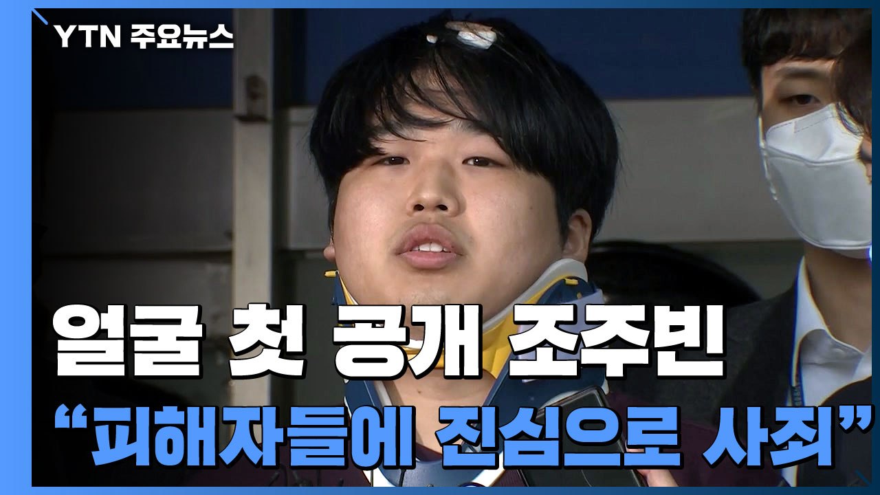 얼굴 첫 공개 조주빈 "악마의 삶 멈추게 해줘서 감사" / YTN
