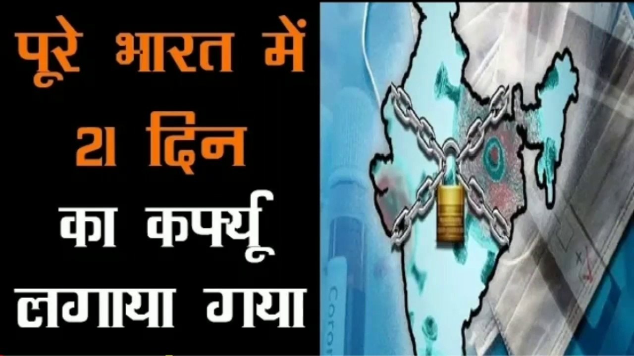21 दिन के लिए India Lockdown, Modi बोले इसे Curfew ही समझें, China में आया नया Virus Hanta