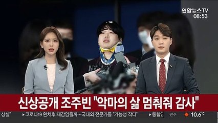 Скачать видео: [녹취구성] 신상공개 조주빈 