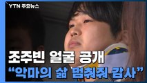 '박사방 운영자' 조주빈 검찰 송치...